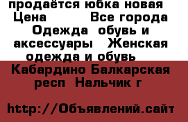 продаётся юбка новая › Цена ­ 350 - Все города Одежда, обувь и аксессуары » Женская одежда и обувь   . Кабардино-Балкарская респ.,Нальчик г.